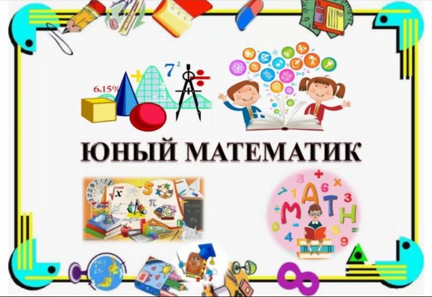 ИТОГИ ГОРОДСКОЙ ОЛИМПИАДЫ «ЮНЫЙ МАТЕМАТИК 2026» ИТОГИ ГОРОДСКОЙ ОЛИМПИАДЫ «ЮНЫЙ МАТЕМАТИК 2026»